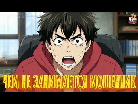 Видео: ЧЕМ НЕ ЗАНИМАЕТСЯ МОШЕННИК (1:04)