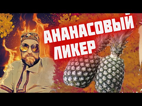 Видео: Ананасовый ЛИКЕР   Ананасово кокосовый ликер методом су вид. Ананасовая настойка