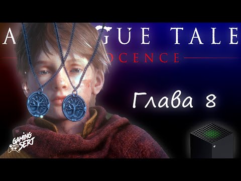 Видео: A Plague Tale Innocence - Глава 8: Наш дом | Xbox Series X