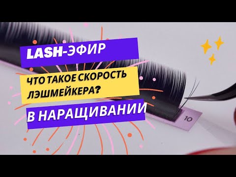 Видео: Что такое скорость лэшмейкера?