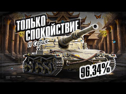 Видео: 96,34%! АБСОЛЮТНОЕ СПОКОЙСТВИЕ! Путь к 100% Отметки на Manticore | #11