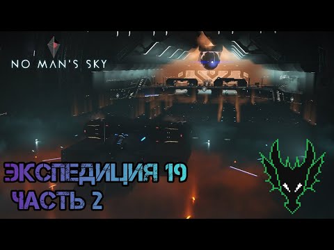 Видео: No Man's Sky выживание / 19 ЭКСПЕДИЦИЯ ЧАСТЬ 2