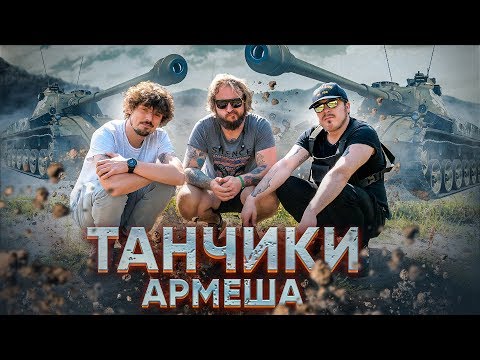 Видео: МЫ ИЗ 90-Х — ИГРЫ ИЗ ДЕТСТВА: ТАНЧИКИ / АРМЕША (При уч. Андрюша Прокофьев, The Hatters)