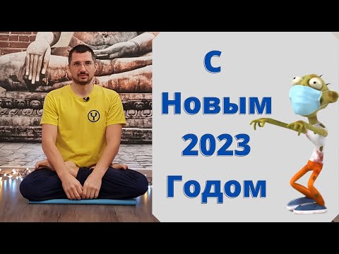 Видео: Поздравление с Новым Годом I Новый Год 2023 I  Хатха Йога I Субтитры