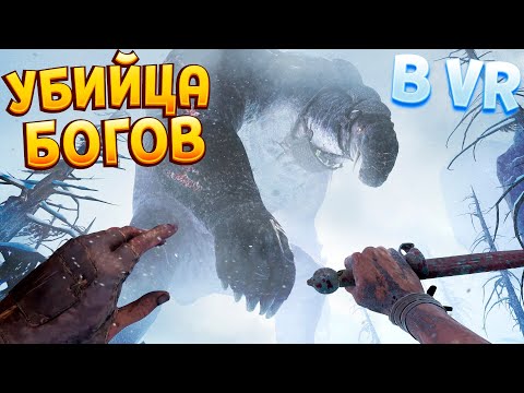 Видео: СРАЖЕНИЕ С ГИГАНТСКИМИ СУЩЕСТВАМИ В ВР ( Skydance's BEHEMOTH )