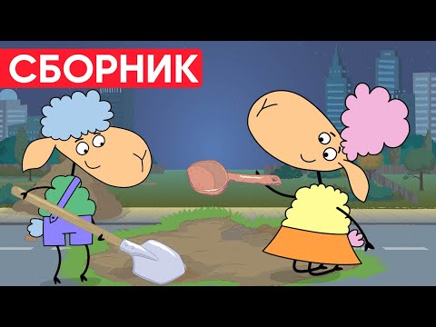 Видео: БЕЛЛА УЛЕТЕЛА! ЧТО сделал БЕНЯ? Отель у овечек | Сборник серий | Мультфильмы для детей