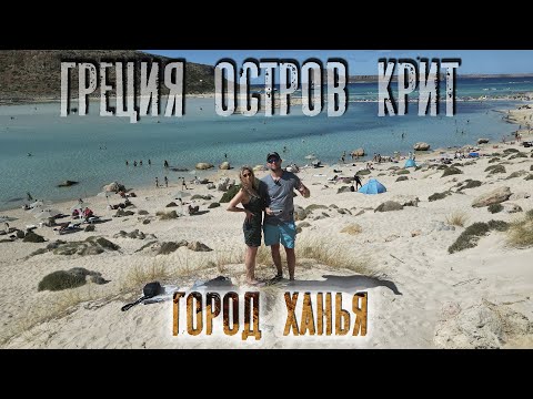 Видео: Остров Крит - Греция.  Из Германии в Грецию.