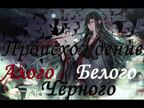 Видео: 『AMV Mo Dao Zu Shi』Происхождение алого, белого и чёрного
