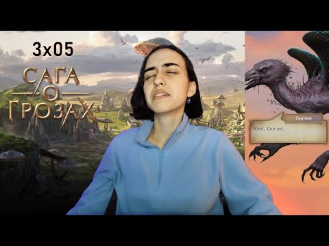 Видео: КУРОЧКА ИЗ KFC. Сага о грозах: 3×05 (ветка с Веллорой).