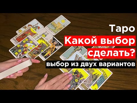 Видео: Какой выбор сделать? | Выбор из двух вариантов таро | Гадание онлайн