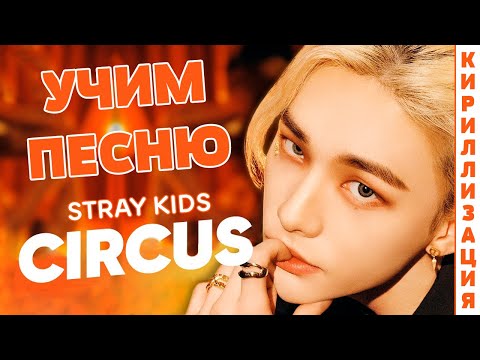 Видео: Учим песню Stray Kids - Circus | Кириллизация