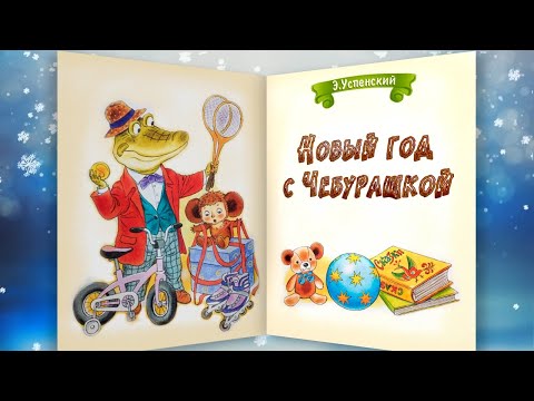 Видео: НОВЫЙ ГОД С ЧЕБУРАШКОЙ  |аудиосказка с картинками |Э.Успенский|Слушать онлайн БЕСПЛАТНО | Чебурашка