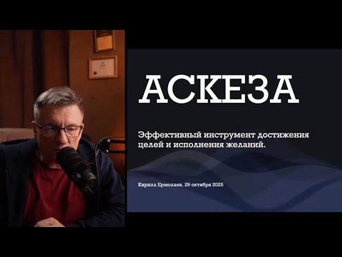 Видео: Аскеза. Как работает, что нужно учесть, ошибки. Прямой эфир 29 октября.