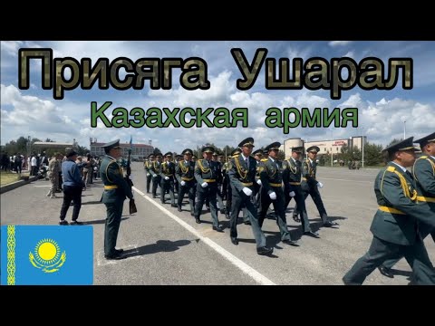 Видео: Армия Казахстана. Ушарал 2024. Принятие присяги.