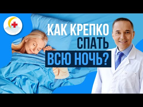 Видео: Просыпаюсь ночью каждые 2 часа. В чем причины и что делать?