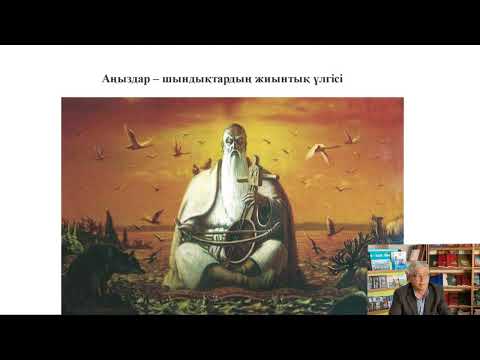 Видео: Мәдени - генетикалық код - ұлт негізі (1лекция сабақ)