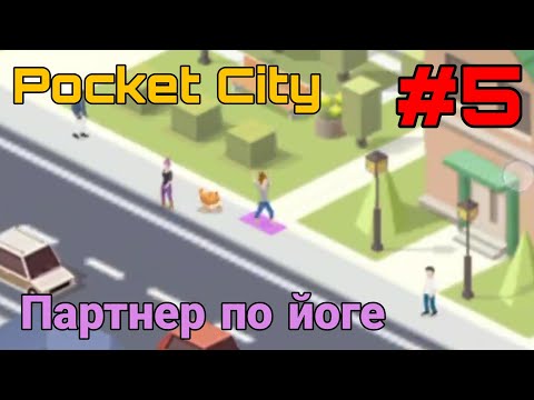 Видео: Партнëр по йоге |5| прохождение | Pocket City