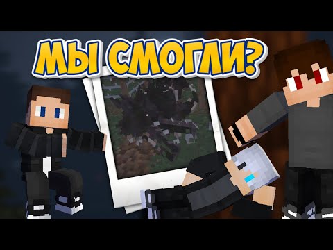 Видео: МЫ СМОГЛИ ПРОЙТИ КАРТУ С МОНСТРОМ!Мы прошли карту от Nazzy!Мы смогли пройти!