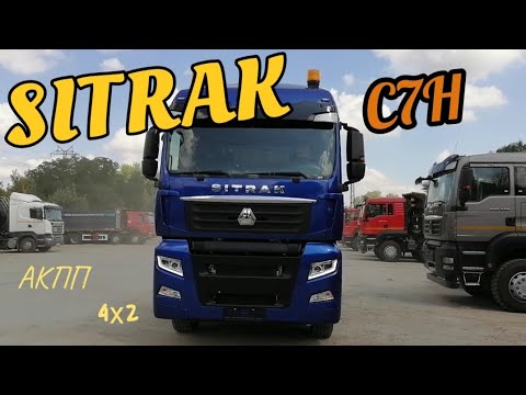 Видео: Тягач Ситрак 4х2 с АКПП+ретардер