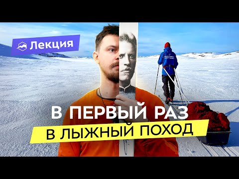 Видео: Лыжные походы: как начать? Что взять с собой? Зимние походы на Кольском полуострове