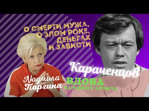 Видео: Вдова актёра Караченцова рассказывает о жизни после смерти мужа