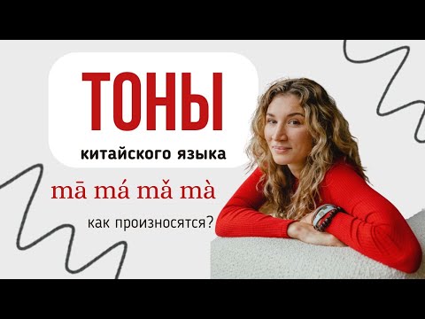 Видео: Тоны китайского языка : как и почему?