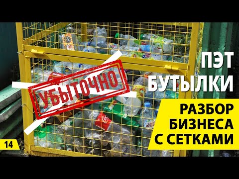 Видео: Переработка ПЭТ бутылки. Обзор производства и варианты сбора пластика. Бизнес на ПЭТ и вторсырье.