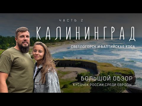 Видео: Калининград! РАДИ ЭТОГО сюда стоит ехать! Балтийская коса, Светлогорск, Янтарный!