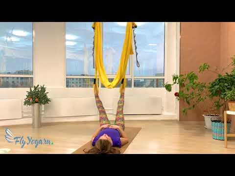 Видео: Йога в гамаках для начинающих — мастер класс №5 от студии Fly Yoga
