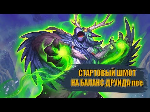 Видео: Гайд на стартовый гир на ,БАЛАНС ДРУИДА ПВЕ | Guide to starting gear on BALANCE DRUID PVE