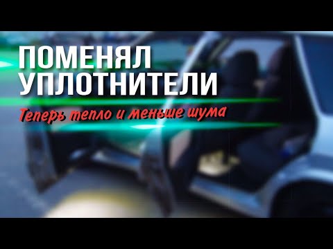 Видео: УСТАНОВИЛ УПЛОТНИТЕЛИ НА ВАЗ 2114 ОТ ...