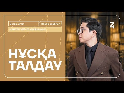 Видео: ҚАҢТАР ҰБТ | НҰСҚА ТАЛДАУ | ҚАЗАҚ ӘДЕБИЕТІ | БАТЫЛ АҒАЙ