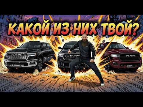 Видео: Ram Limited, Limited Night Edition и Tungsten - В чем отличия?