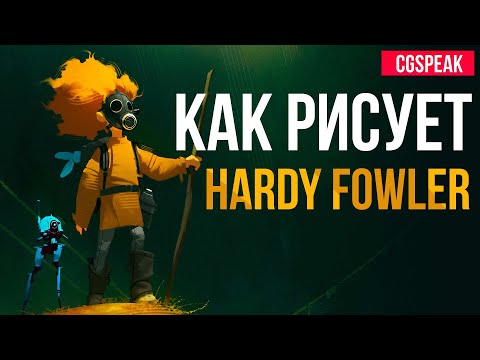 Видео: САМЫЙ ПРОСТОЙ СПОСОБ РИСОВАНИЯ // АРТ РАЗБОР // КАК РИСУЕТ HARDY FOWLER