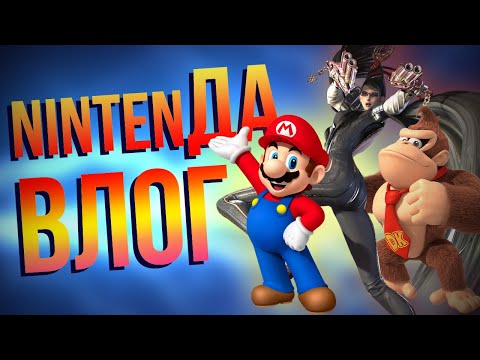 Видео: Живая NintenДА – обзоры игр, блогов, конкурсов и ваших комментариев. Что нового у Nintendo Switch?
