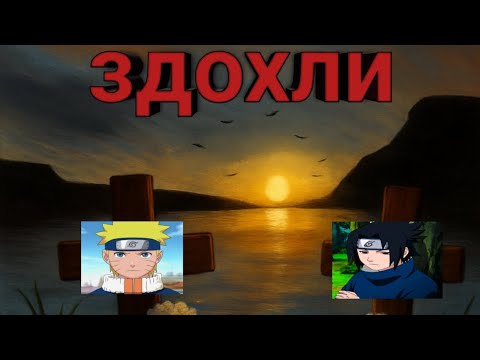 Видео: ЧТО ЕСЛИ НАРУТО И САСКЕ УМРУТ В КОНЦЕ 1 СЕЗОНА⚰️⚰️