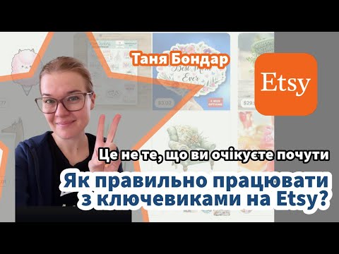 Видео: 24. Як правильно працювати з ключевиками на Etsy? Це не те, що ви очікуєте почути