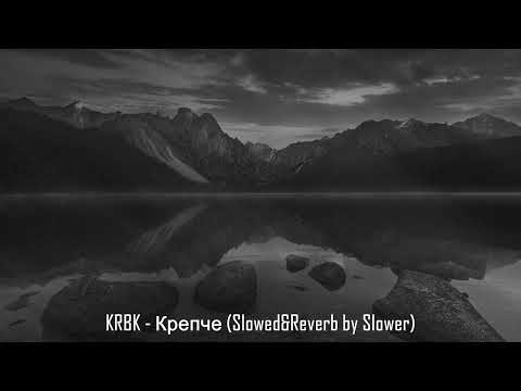 Видео: KRBK - Крепче (Slowed&Reverb by Slower)