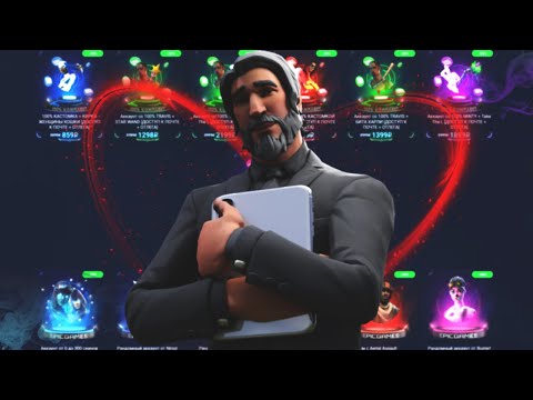 Видео: ПОКУПАЮ ДОРОГИЕ РАНДОМ АККАУНТЫ В FORTNITE! Я В ШОКЕ! + РОЗЫГРЫШ