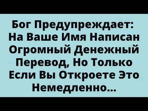 Видео: Бог Предупреждает: На Ваше ИмяНаписан Огромный Денежный Перевод.....
