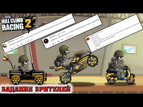 Видео: Hill Climb Racing 2 - Новые ЗАДАНИЯ ЗРИТЕЛЕЙ - Джип Супербайк и Скутер, прохождение игры гонки #385