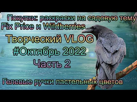 Видео: Творческий VLOG2️⃣2️⃣ Октябрь 2022 Часть 2: гелевые ручки Fix Price пастельные / покупки раскрасок