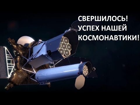 Видео: СВЕРШИЛОСЬ! УСПЕХ НАШЕЙ КОСМОНАВТИКИ!