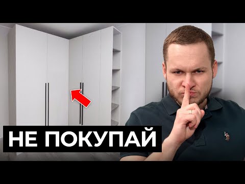 Видео: НЕЛЬЗЯ ПОКУПАТЬ такие шкафы в 2024 / Советы от эксперта