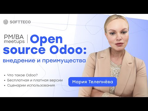 Видео: Как работает и для чего нужна модульная ERP-система Odoo