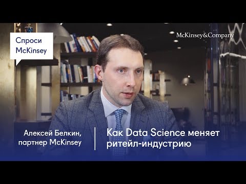 Видео: Как Digital и Data Science меняют ритейл-индустрию — «Спроси McKinsey» с Алексеем Белкиным