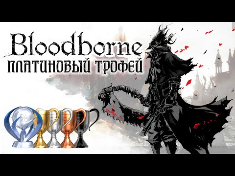 Видео: Платина в  [Bloodborne]