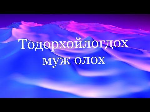 Видео: Функцийн тодорхойлогдох муж олох