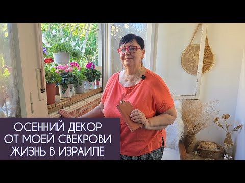 Видео: Как живут пенсионеры в Израиле.  Иду в гости к свекрови 