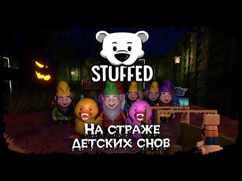 Видео: Пора мочить плюшевых гадов ★ Stuffed ★ Стрим